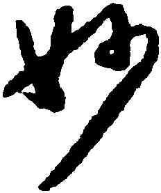 妙,懷素,書法字典
